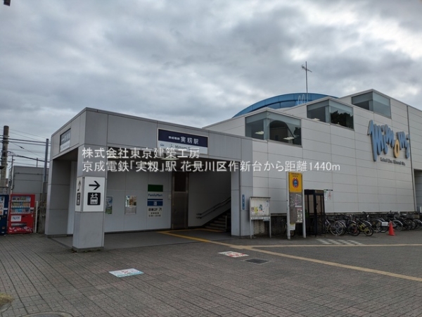 千葉市花見川区作新台５丁目の中古一戸建て(京成電鉄「実籾」駅)