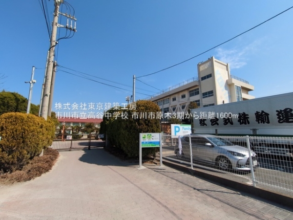市川市原木３丁目の新築一戸建(市川市立高谷中学校)