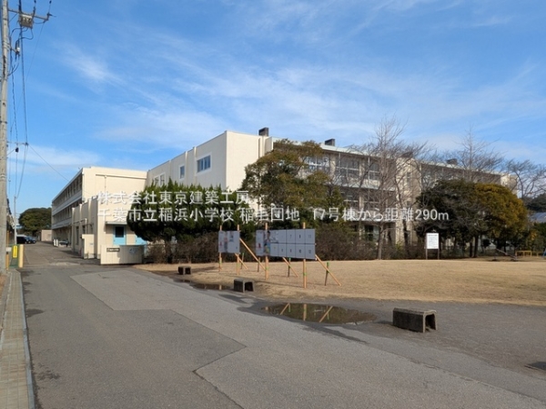 稲毛団地　17号棟(千葉市立稲浜小学校)