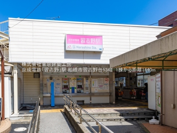 船橋市習志野台５丁目の新築一戸建(京成電鉄「習志野」駅)