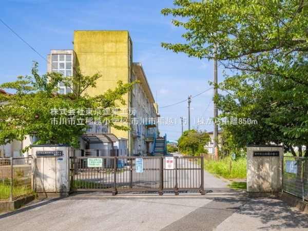 市川市稲越１丁目の新築一戸建(市川市立稲越小学校)