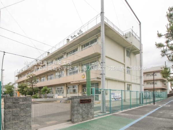 市川市八幡６丁目の土地(市川市立冨貴島小学校)