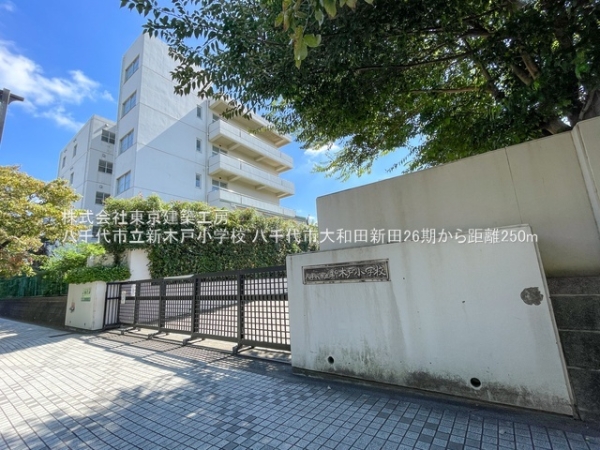 八千代市大和田新田の新築一戸建(八千代市立新木戸小学校)