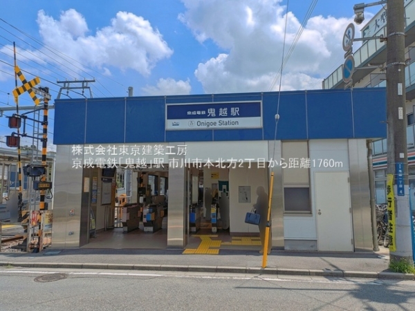 市川市本北方２丁目の新築一戸建(京成電鉄「鬼越」駅)