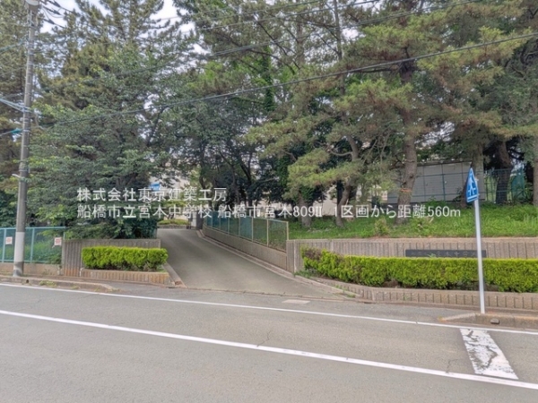 船橋市宮本８丁目の土地(船橋市立宮本中学校)