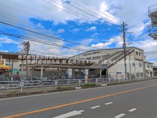 船橋市宮本８丁目の土地(京成電鉄「船橋競馬場」駅)