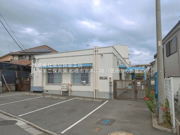 船橋市宮本８丁目の土地(宮本第二保育園)