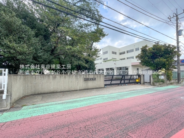船橋市八木が谷１丁目の新築一戸建(船橋市立八木が谷小学校)