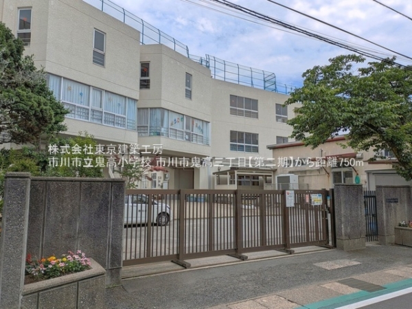 市川市鬼高３丁目の新築一戸建(市川市立鬼高小学校)