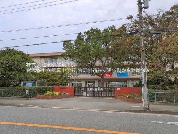 習志野市袖ケ浦４丁目の土地(習志野市立第三中学校)