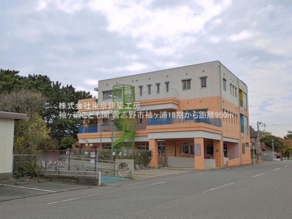 習志野市袖ケ浦４丁目の土地(袖ヶ浦こども園)