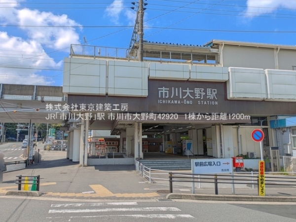 市川市大野町４丁目の新築一戸建(JR「市川大野」駅)