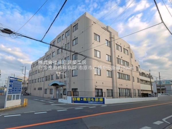 市原市八幡の土地(白金整形外科病院)