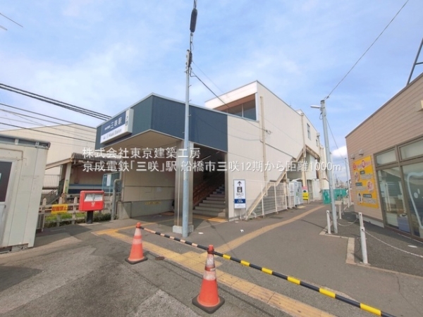 船橋市三咲７丁目の新築一戸建(京成電鉄「三咲」駅)