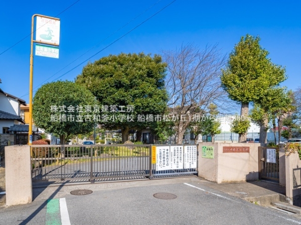 船橋市松が丘３丁目の新築一戸建(船橋市立古和釜小学校)
