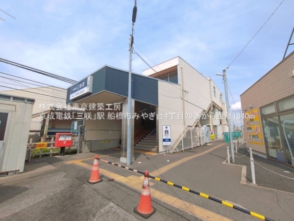 船橋市みやぎ台４丁目の新築一戸建(京成電鉄「三咲」駅)