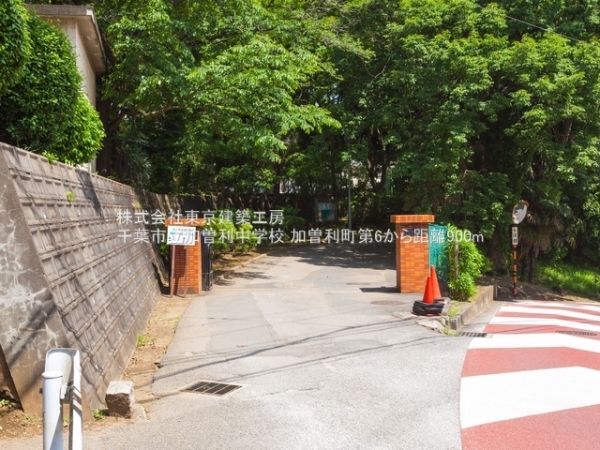 千葉市若葉区加曽利町の新築一戸建(千葉市立加曽利中学校)