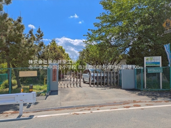 市川市中国分５丁目の新築一戸建(市川市立中国分小学校)