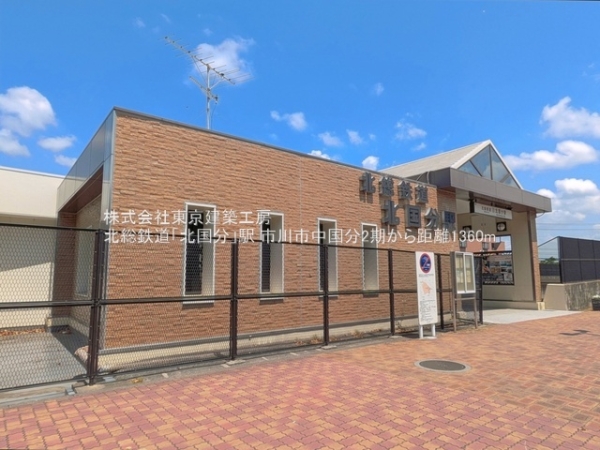 市川市中国分５丁目の新築一戸建(北総鉄道「北国分」駅)