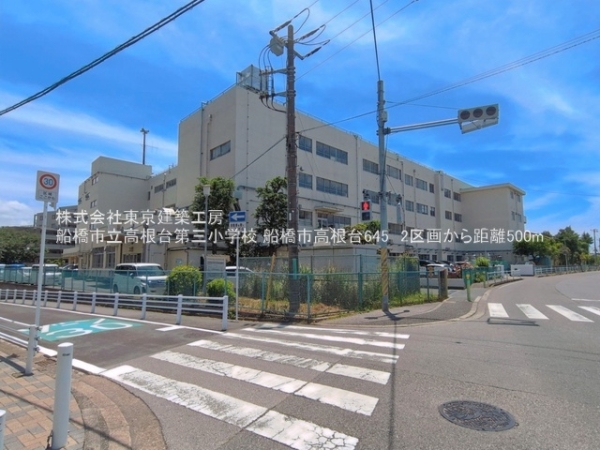 船橋市高根台６丁目の土地(船橋市立高根台第三小学校)