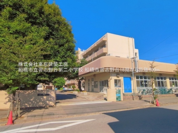 船橋市習志野台８丁目の新築一戸建(船橋市立習志野台第二小学校)