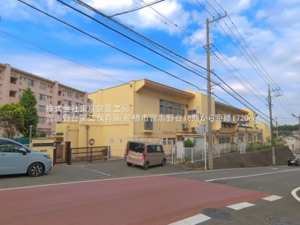 船橋市習志野台８丁目の新築一戸建(習志野台第二保育園)