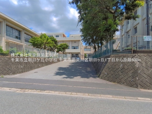 千葉市花見川区朝日ケ丘１丁目の土地(千葉市立朝日ケ丘小学校)
