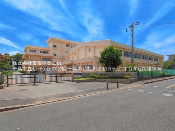 千葉市花見川区朝日ケ丘１丁目の土地(千葉市立朝日ケ丘中学校)