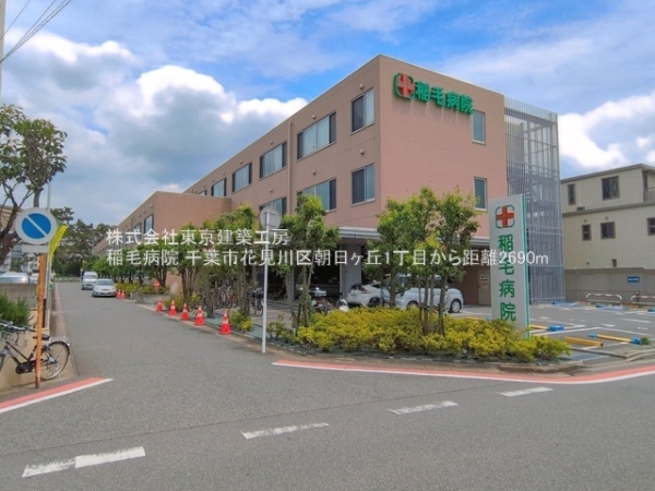千葉市花見川区朝日ケ丘１丁目の土地(稲毛病院)