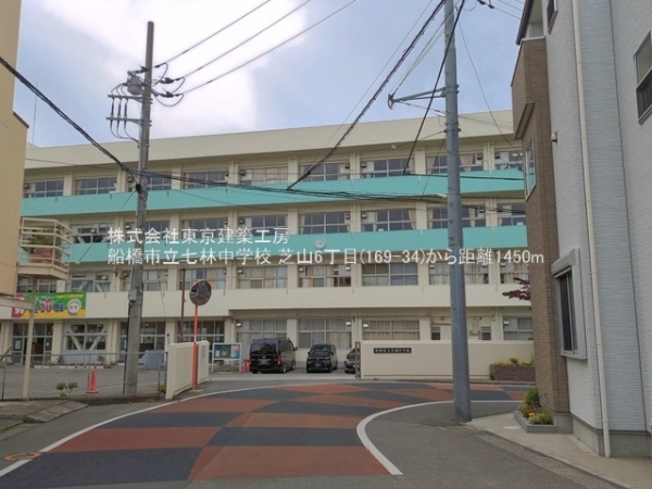 船橋市芝山６丁目の新築一戸建(船橋市立七林中学校)
