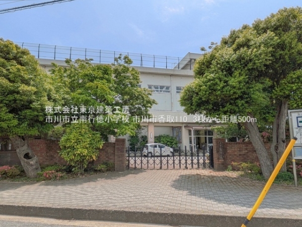 市川市香取１丁目の新築一戸建(市川市立南行徳小学校)