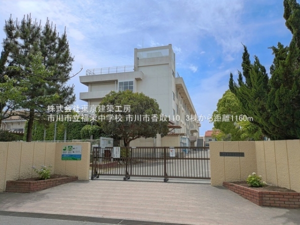 市川市香取１丁目の新築一戸建(市川市立福栄中学校)