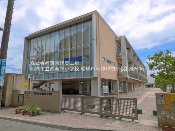 船橋市海神５丁目の新築一戸建(船橋市立西海神小学校)