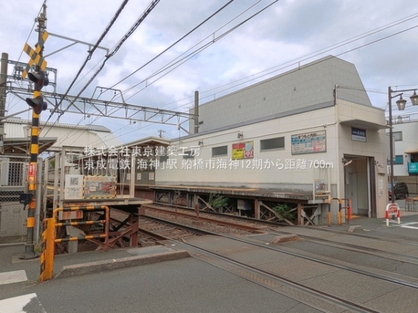 船橋市海神５丁目の新築一戸建(京成電鉄「海神」駅)