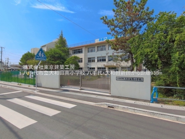 八千代市大和田新田の新築一戸建(八千代市立大和田南小学校)