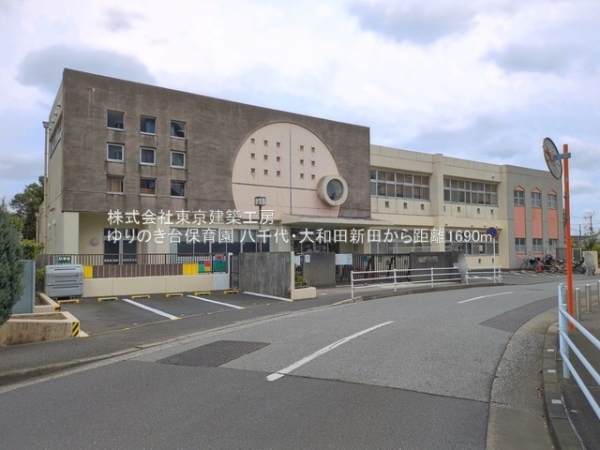 八千代市大和田新田の新築一戸建(ゆりのき台保育園)