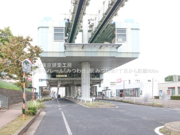 千葉市若葉区みつわ台１丁目の新築一戸建(千葉都市モノレール「みつわ台」駅)