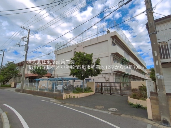 市川市稲荷木２丁目の新築一戸建(市川市立稲荷木小学校)