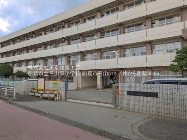 船橋市三山５丁目の新築一戸建(船橋市立三山東小学校)