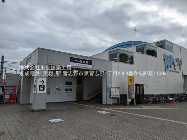 習志野市東習志野１丁目の新築一戸建(京成電鉄「実籾」駅)