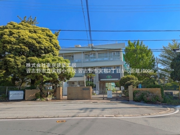 習志野市実籾２丁目の土地(習志野市立実籾小学校)