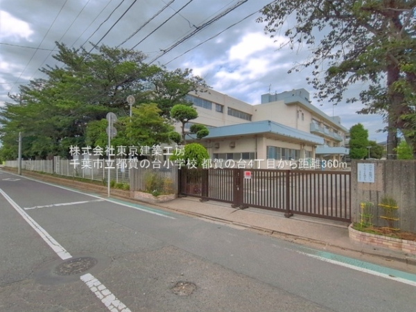 千葉市若葉区都賀の台４丁目の土地(千葉市立都賀の台小学校)