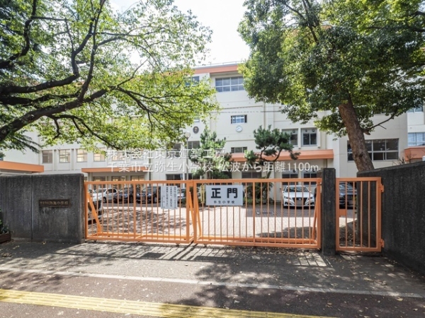 千葉市中央区松波４丁目の土地(千葉市立弥生小学校)