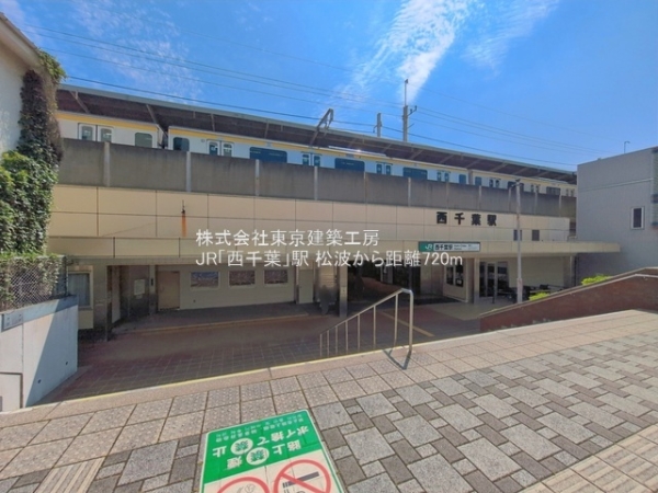 千葉市中央区松波４丁目の土地(JR「西千葉」駅)