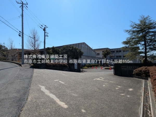 市原市青葉台７丁目の土地(市原市立姉崎東中学校)