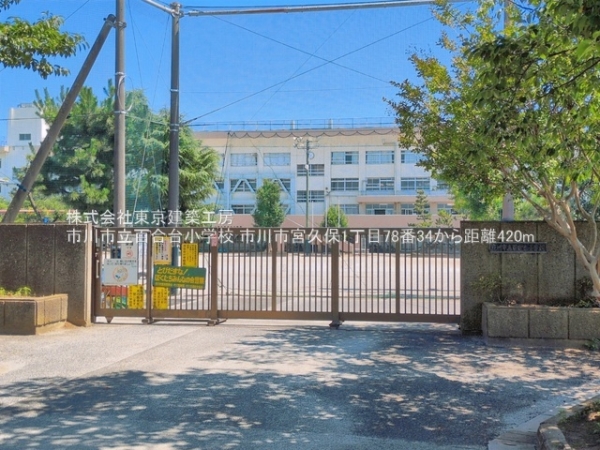 市川市宮久保１丁目の土地(市川市立百合台小学校)