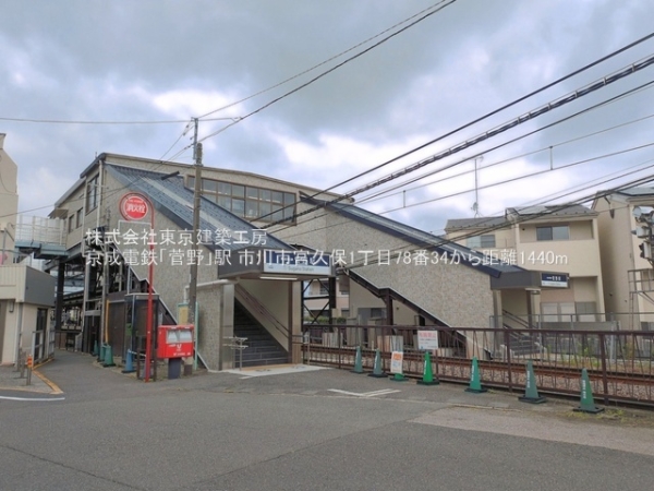 市川市宮久保１丁目の土地(京成電鉄「菅野」駅)
