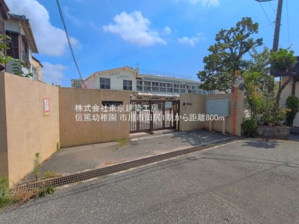 市川市田尻５丁目の新築一戸建(信篤幼稚園)