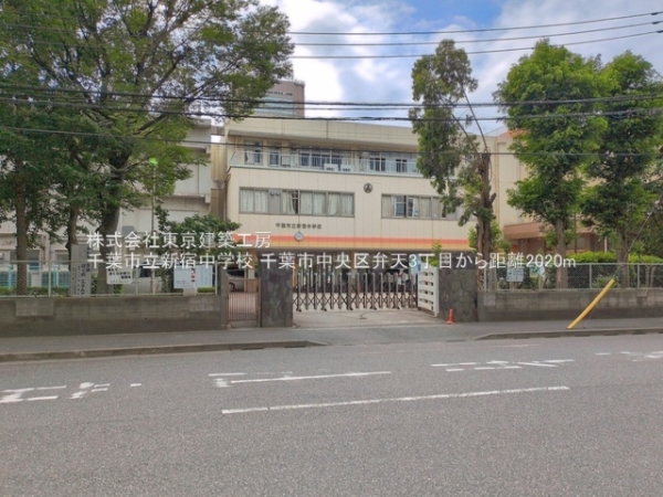 千葉市中央区弁天３丁目の土地(千葉市立新宿中学校)