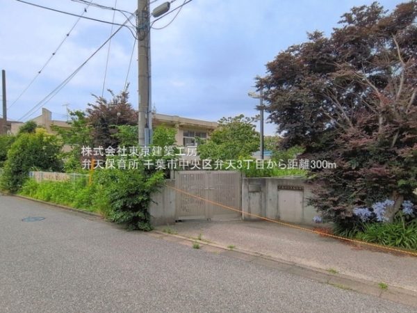 千葉市中央区弁天３丁目の土地(弁天保育所)